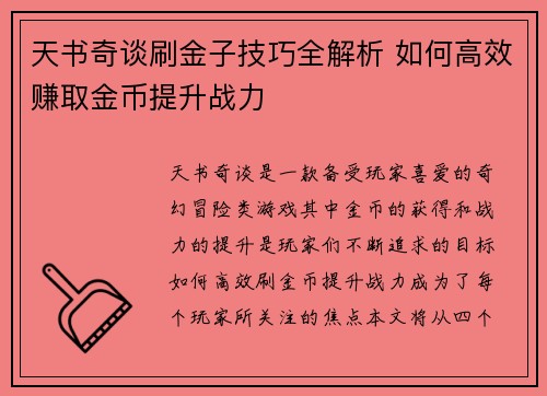 天书奇谈刷金子技巧全解析 如何高效赚取金币提升战力