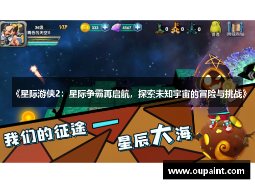 《星际游侠2：星际争霸再启航，探索未知宇宙的冒险与挑战》